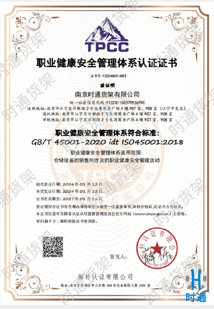 職業健康安全管理體系認證證書